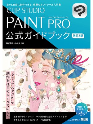 cover image of CLIP STUDIO PAINT PRO 公式ガイドブック 改訂3版